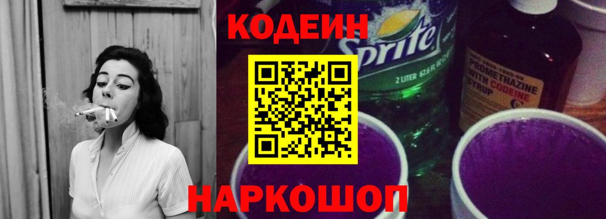 Codein Purple Drank  Кодеиновый сироп Lean Purple Drank  Камышлов 